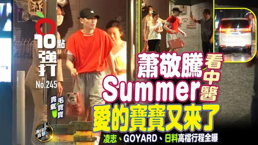 壹蘋10點強打|蕭敬騰Summer看中醫「愛的寶寶又來了」 凌志、GOYARD、日料高檔行程全曝(狗仔直擊)