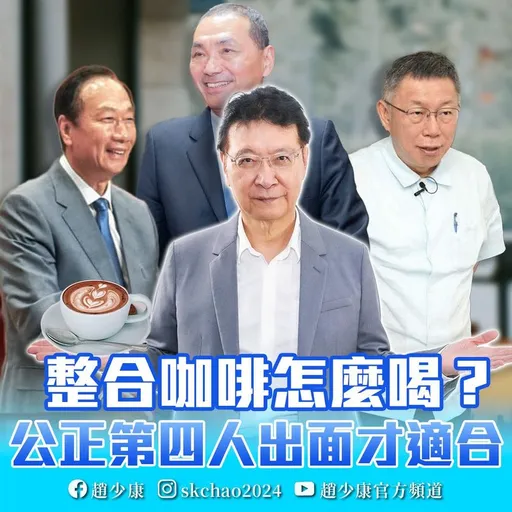 郭台銘參戰「不適合請喝咖啡」 在野還能整合?趙少康表態:願擔此重任