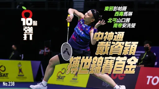 壹蘋10點強打｜東邪彭帕薇、西毒馬琳、北丐山口茜、南帝安洗瑩　中神通戴資穎！搏世錦賽首金