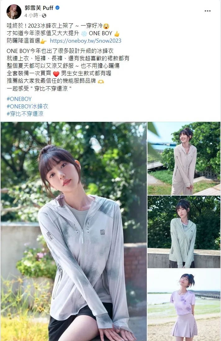 台灣知名服飾品牌ONE BOY今年全新冰感冰鋒衣，冰感防曬設計，時尚有型一件抵多件。翻攝《郭雪芙 Puff》粉絲頁