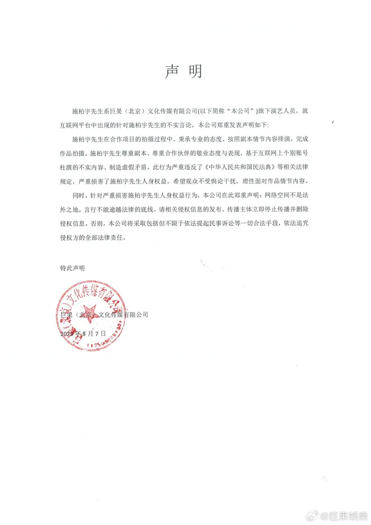 施柏宇公司發出的聲明。翻攝巨果娛樂微博