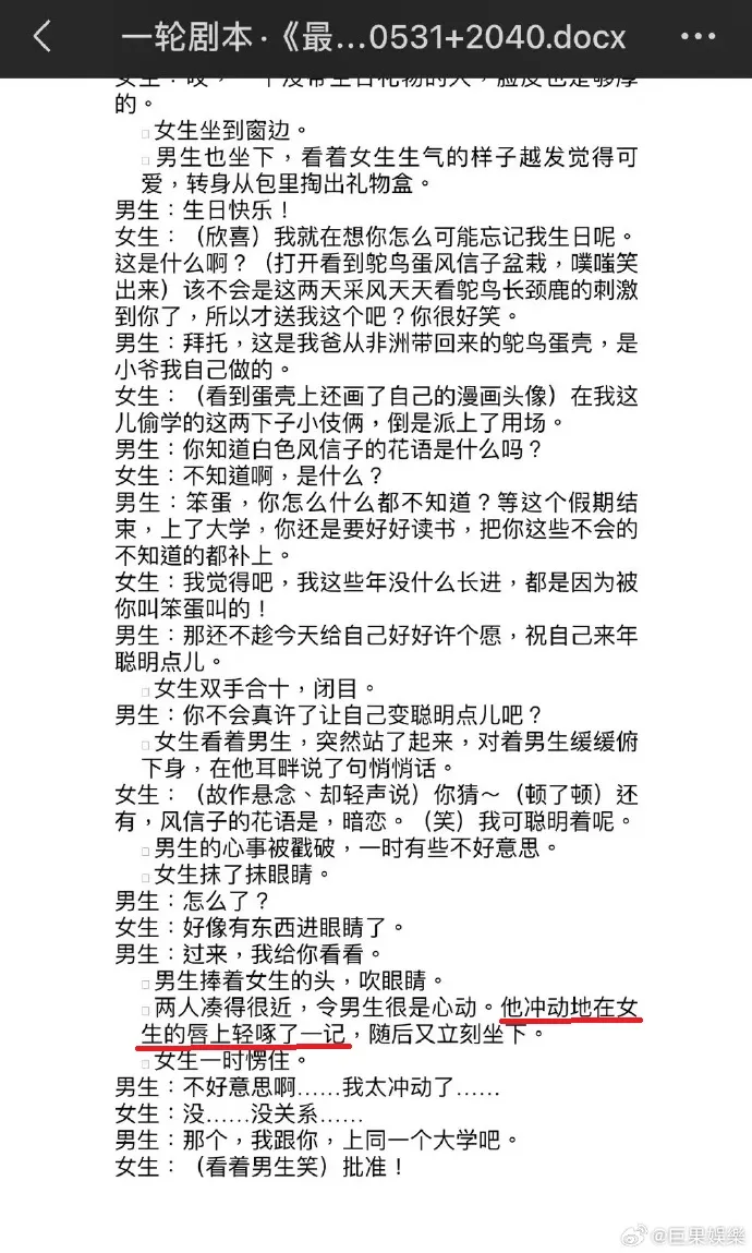 施柏宇公司曬劇本澄清（紅線處），表示劇本本來就有吻戲。翻攝巨果娛樂微博