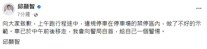 邱顯智發文認錯。翻攝自邱顯智臉書