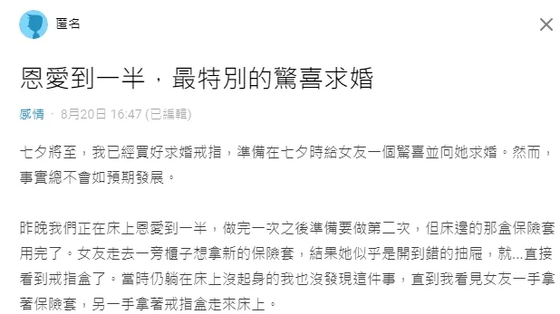 男子原本是打算七夕當天求婚，結果昨天(20)女友翻找保險套時，意外發現求婚戒指。翻攝自論壇Dcard