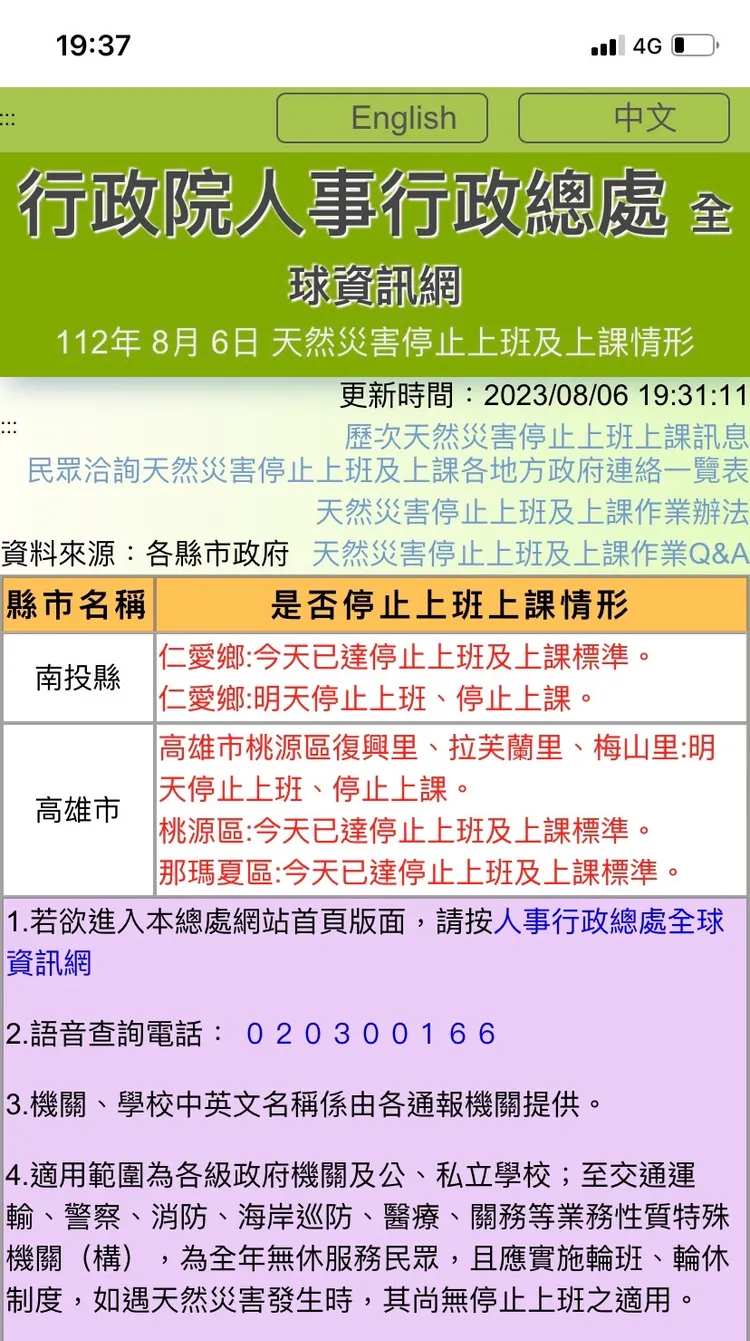 南投縣仁愛鄉與高雄市桃源區復興里、拉芙蘭里、梅山里明天停班課。取自人事行政總處官網
