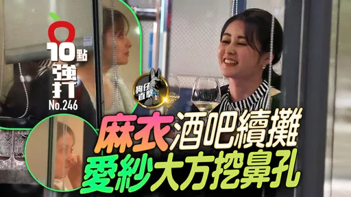 壹蘋10點強打｜麻衣酒吧續攤愛紗大方挖鼻孔　23年回憶殺「圍爐」嗑鍋（狗仔直擊）