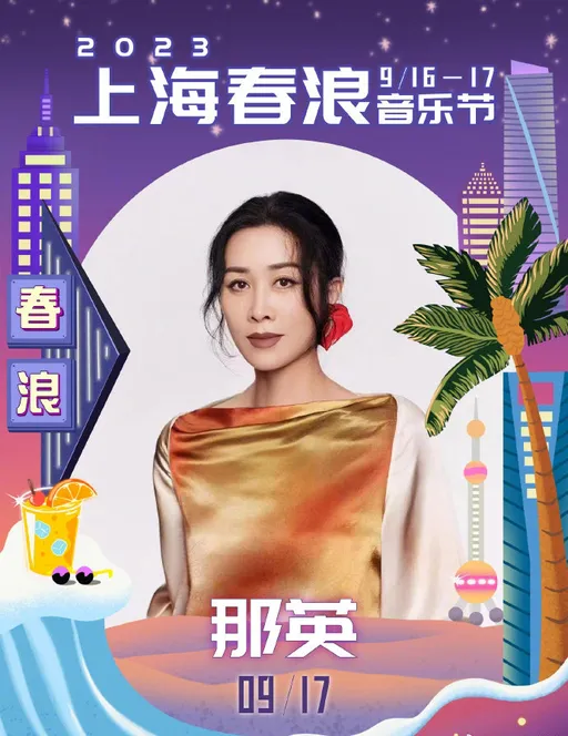 李玟《好聲音》風波延燒　那英「身體欠佳」突辭退音樂節演出