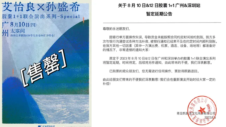 主辦單位膠囊娛樂宣稱「銀行操作失誤」導致資金未到位。翻攝膠囊娛樂微博