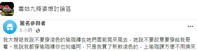 翻攝自「毒姑九賤婆媳討論區」