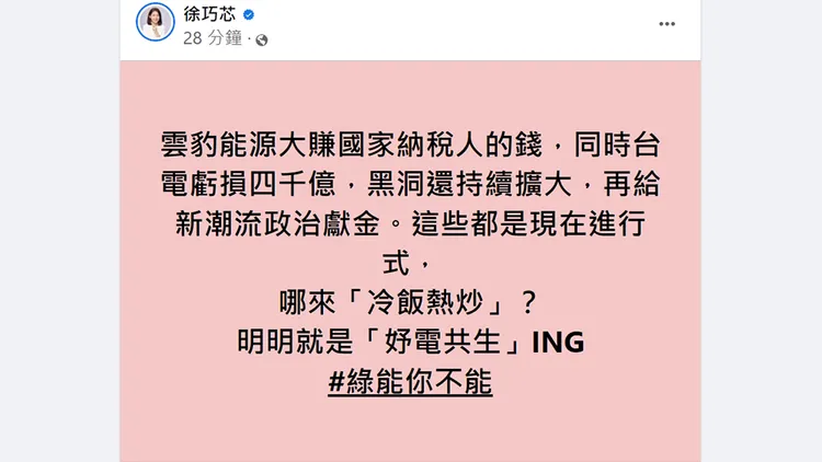 翻攝自徐巧芯臉書