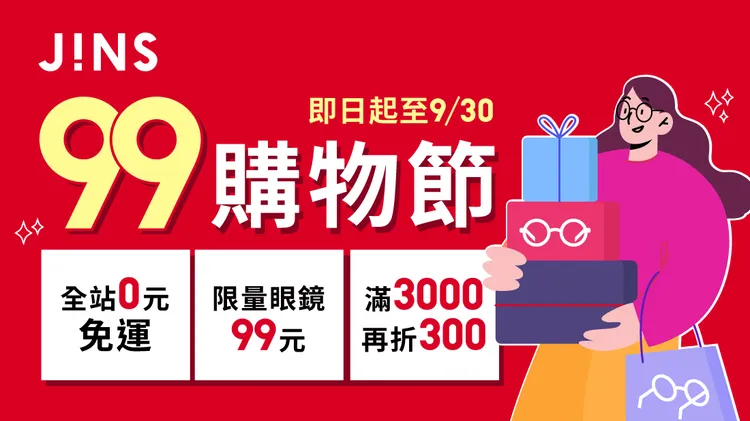 JINS官方線上商城99購物節省很大！