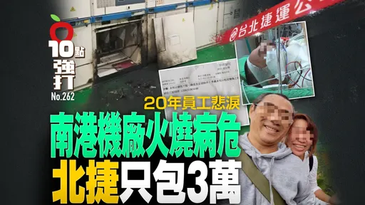 壹蘋10點強打|20年員工悲淚!南港機廠火燒病危 北捷只包3萬(獨家)