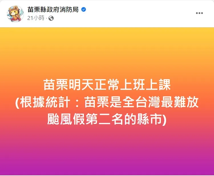 苗栗縣10來僅放過18天颱風假。取自苗栗縣消防局臉書