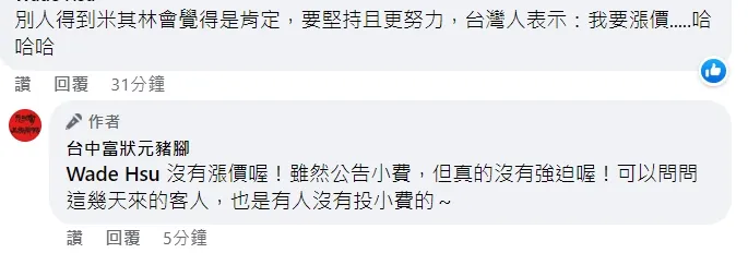 網不滿收小費的作法，店家回應了。翻攝臉書「台中富狀元豬腳」