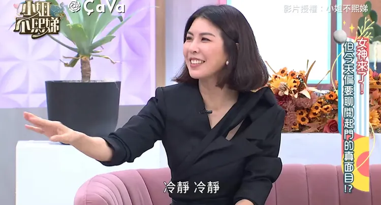 許茹芸叫小S冷靜。翻攝《小S不熙娣》臉書