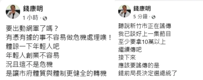 錢康明發文。翻攝自錢康明臉書