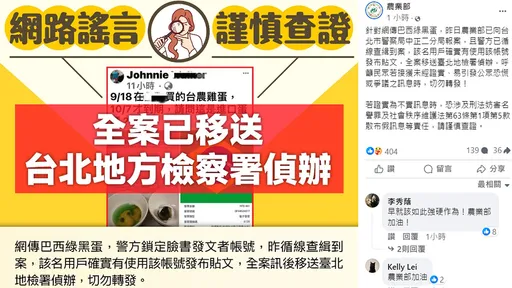 神速送辦po臭蛋網友 農業部再警告:易引發恐慌訊息「切勿轉發」