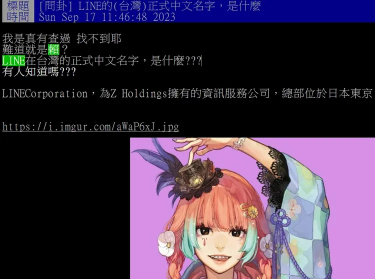 有鄉民對LINE的中文正式名稱相當感興趣。翻攝自論壇PTT