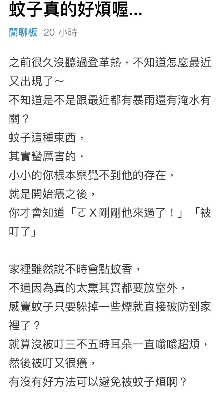 網友發文求防蚊方法。取自Dcard