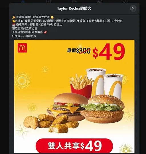臉書跳出「麥當勞雙人套餐49元」 她一刷噴了5000元!陷阱曝光