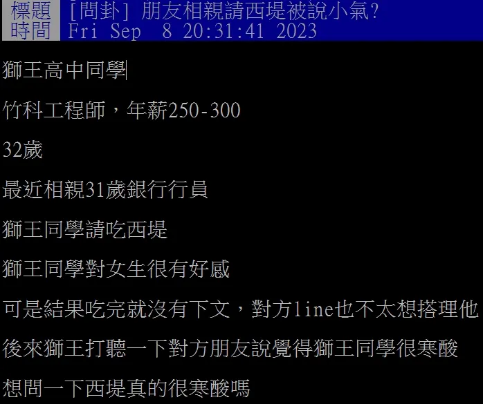 網友透露朋友去相親時吃西堤牛排被嫌小氣的經歷。翻攝自論壇PTT