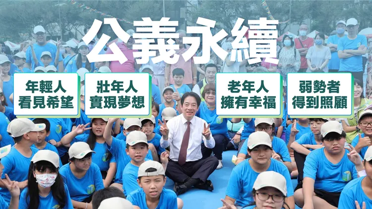 公義台灣政策內容。賴清德競辦提供