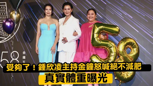 受夠了!鍾欣凌主持金鐘怒喊絕不減肥 真實體重曝光