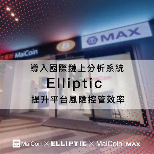 MaiCoin 数位资产买卖平台与 MAX 数位资产交易所 加强防范不法诈骗与洗钱行为