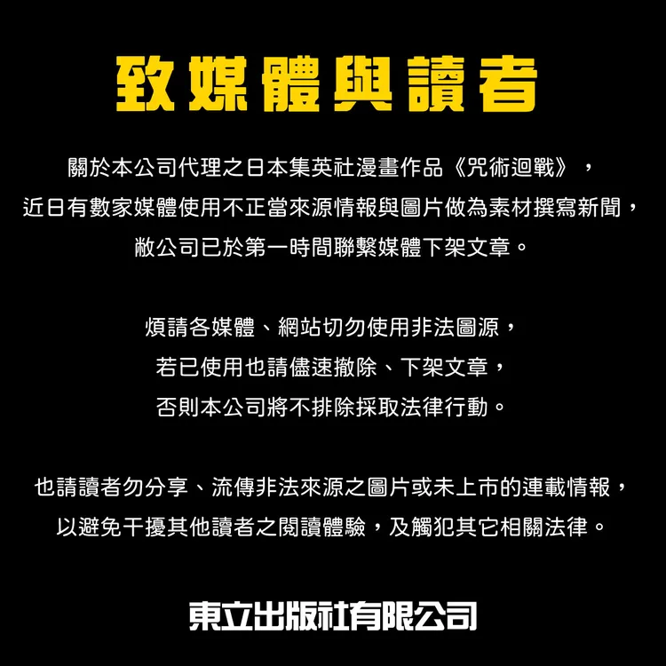 面對《咒術迴戰》劇透瘋傳，東立出版社發聲明。取自東立出版社臉書