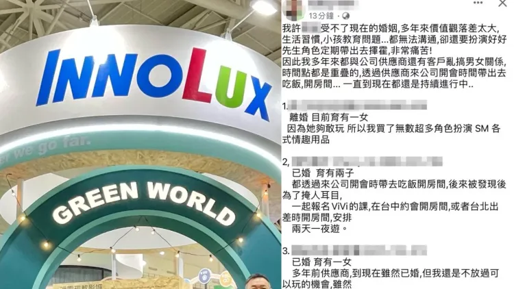 群創處長毀滅式自爆偷吃，自爆床上性癖。左翻攝自群創臉書，右翻攝自當事人臉書