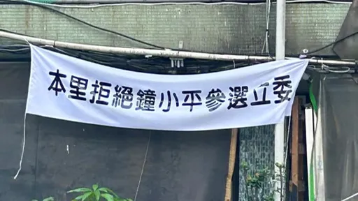 國民黨遭洗臉!基層里長掛布條「拒絕鍾小平選立委」 緊急回應這樣說