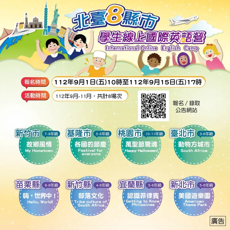 北臺8線市學生線上國際英語營活動DM。教育局提供