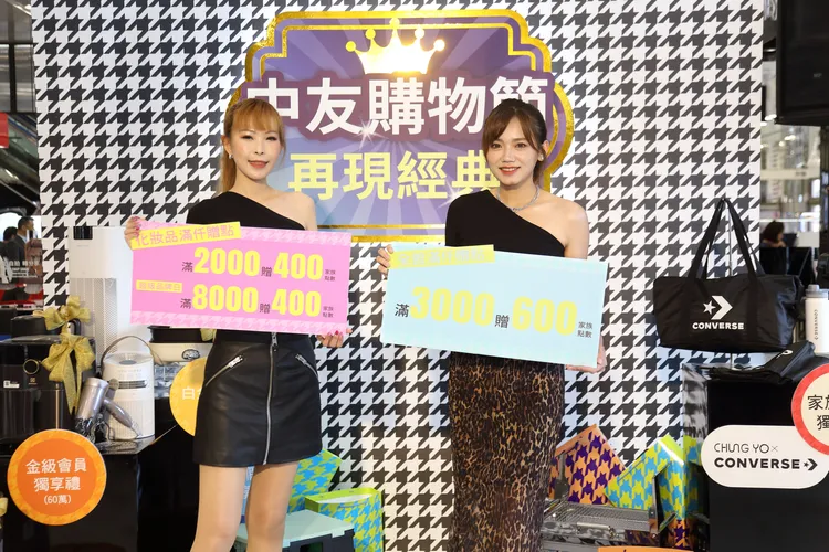 中友購物節推出「5大經典回饋」，化妝品3.5折起，精選17件明星商品2.8折起。業者提供