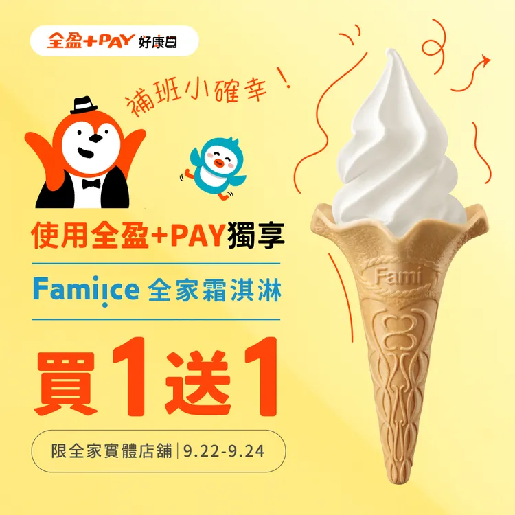 霜淇淋買1送1。翻攝自全盈+PAY臉書