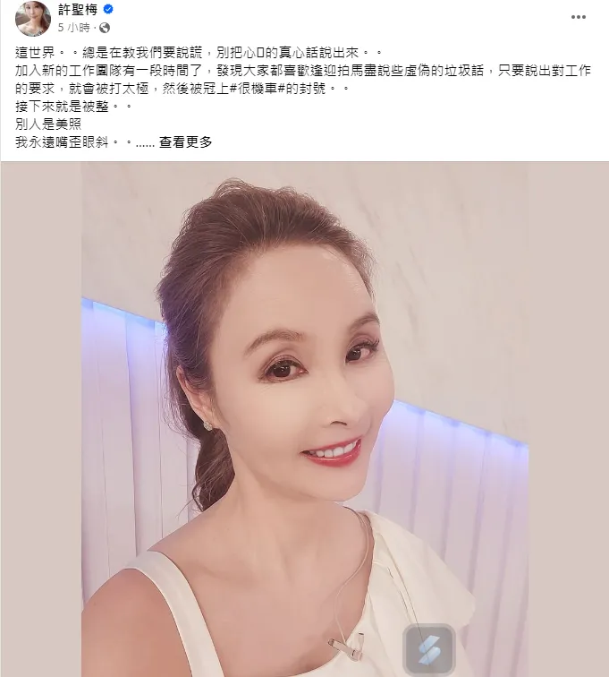 許聖梅不忍了！怒揭同事「愛拍馬屁」，不聽話就被整成「嘴歪眼斜」。翻攝許聖梅臉書