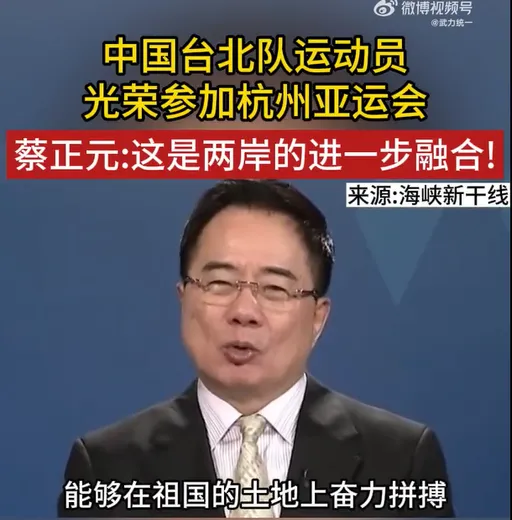 亞運「台灣健兒在祖國土地奮力拚博」　台政客發言登微博熱搜