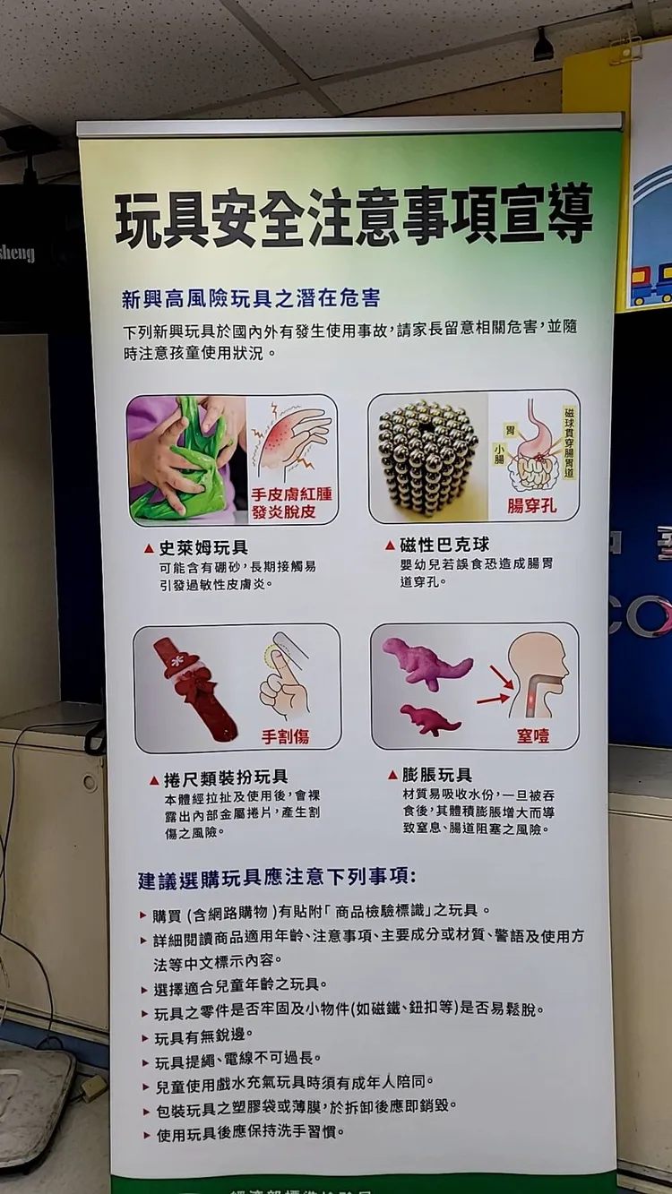 玩具安全注意事項。消基會提供