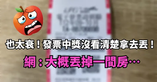 發票中獎沒對好直接拿去丟 ! 網 : 大概丟掉一間房…