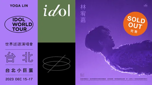 林宥嘉睽違5年重返小巨蛋　萬人搶買門票「10分鐘完售」