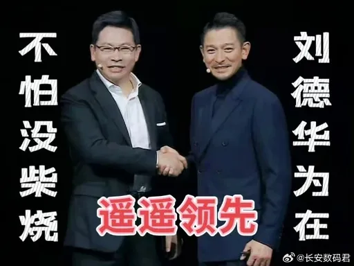 華為新品發布會劉德華站台近億人看直播 證實Mate 60加班生產中