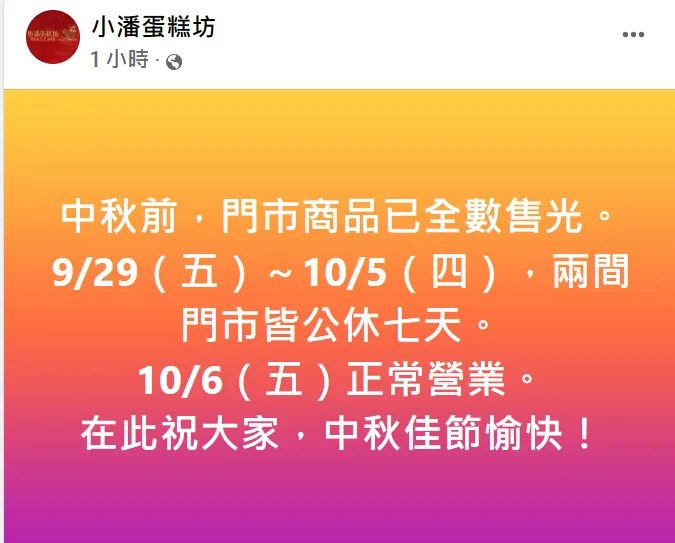 「小潘蛋糕坊」中秋前，門市商品已全數售光。翻攝自臉書