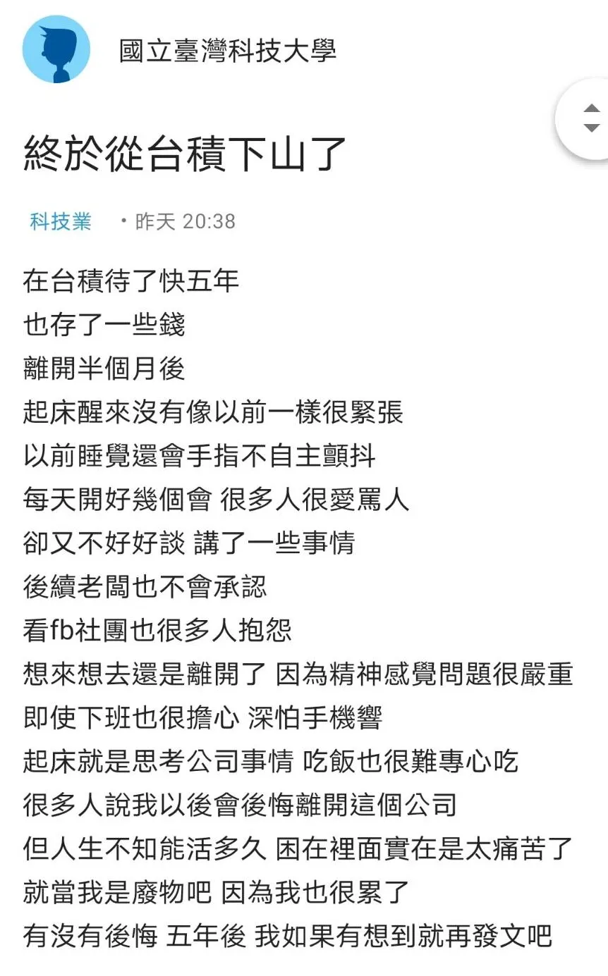一名網路在台積電待5年下山,在網路上發解脫文。翻攝《Dcard》論壇