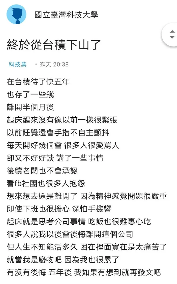 一名網路在台積電待5年下山，在網路上發解脫文。翻攝《Dcard》論壇