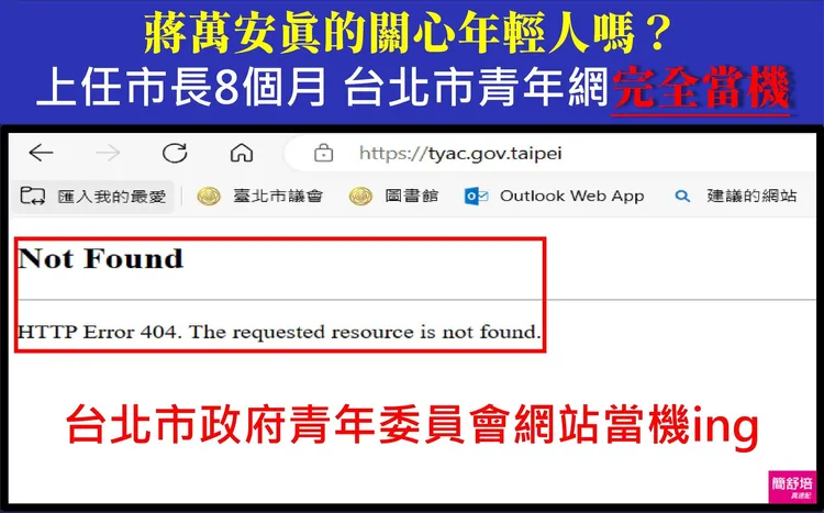 北市青委會官網當機。翻攝簡舒培臉書