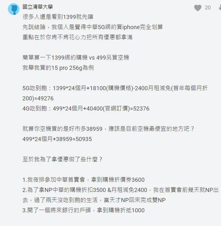 一名清大生同樣入手iPhone 15 Pro，他分享自己精算過後，手機綁月租1399「比買空機划算！」翻攝《Dcard》論壇