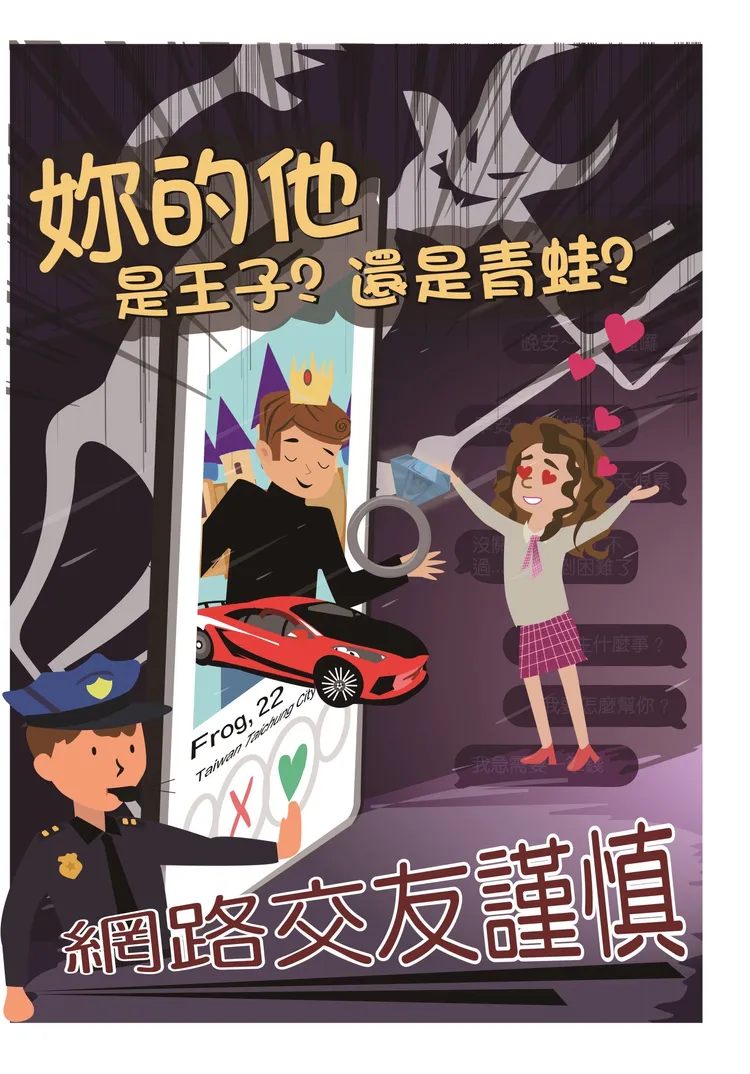 刑事局提醒網路交友應謹慎。翻攝畫面