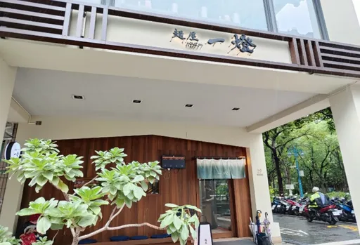 名店「麵屋一燈」出包!飲用水含大腸桿菌群 換濾芯沒過關挨罰3萬