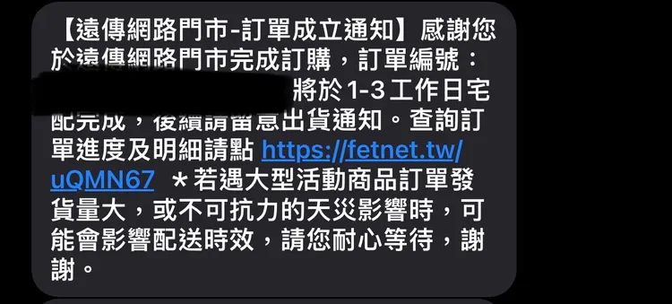 消費者9/15收到遠傳訂單成立通知。消費者提供
