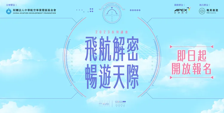 「2023飛航解密 暢遊天際 系列講座」10/2起開放報名。航發會提供