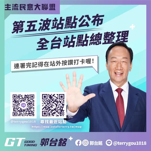郭台銘第5波連署站來了!台中新增10處 想找最近站點這樣做